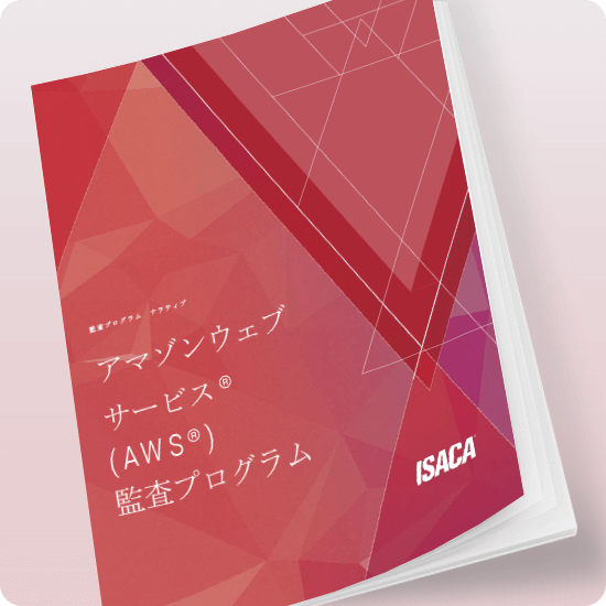 Amazon Web Services (AWS) Audit Program, Japanese