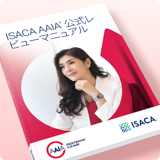 ISACA AAIA Official Review Manual - Japanese
